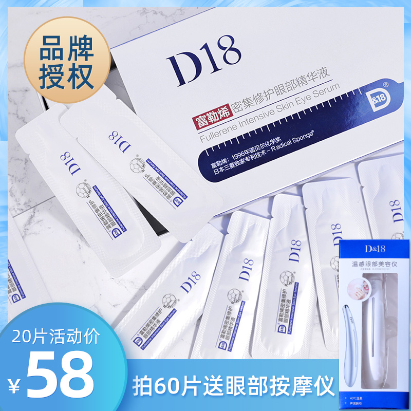 20片D18富勒烯密集修护眼部精华液紧致去眼袋细纹黑眼圈抗皱眼霜