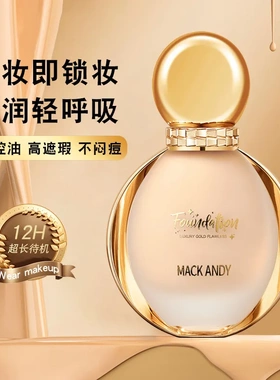 玛可安迪奢金酵母粉底液保湿防水不易脱妆上妆服帖粉底液