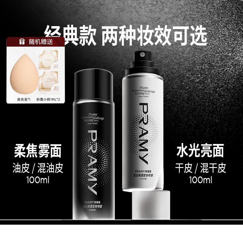 柏瑞美清透柔焦定妆喷雾
