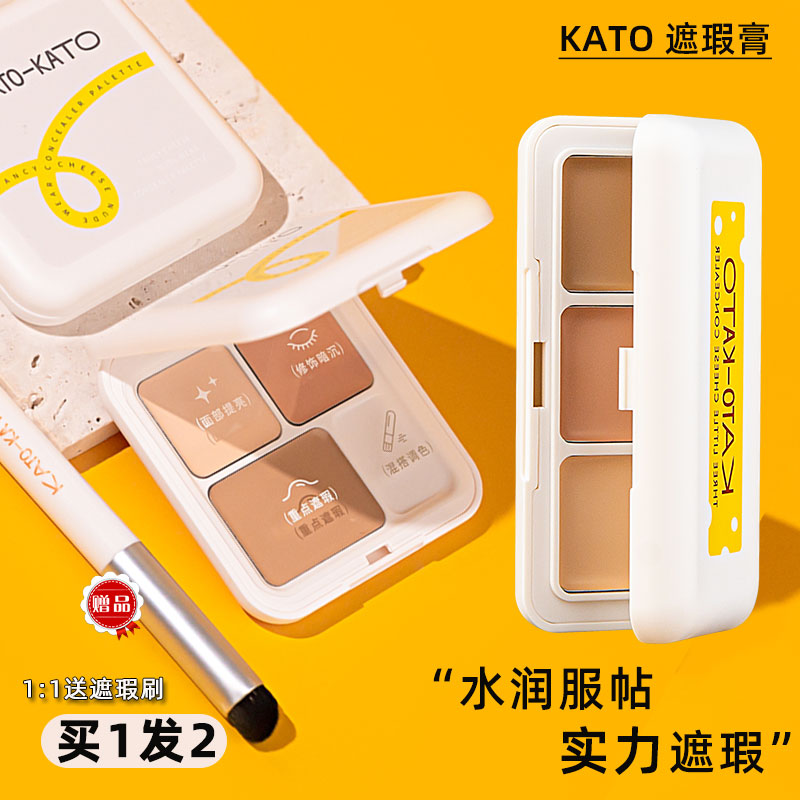 KATO三色遮瑕膏盘控油遮盖斑点痘印黑眼圈脸部修容一体遮瑕液正品