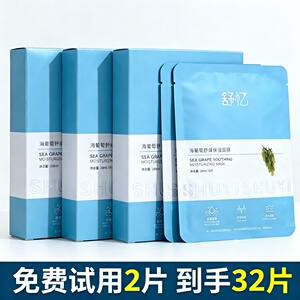 舒忆海葡萄精华面膜玻尿酸补水保湿舒缓男士女正品海藻熬夜抗皱