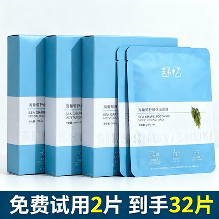 舒忆海葡萄精华面膜玻尿酸补水保湿舒缓男女正品海藻熬夜抗皱凝水