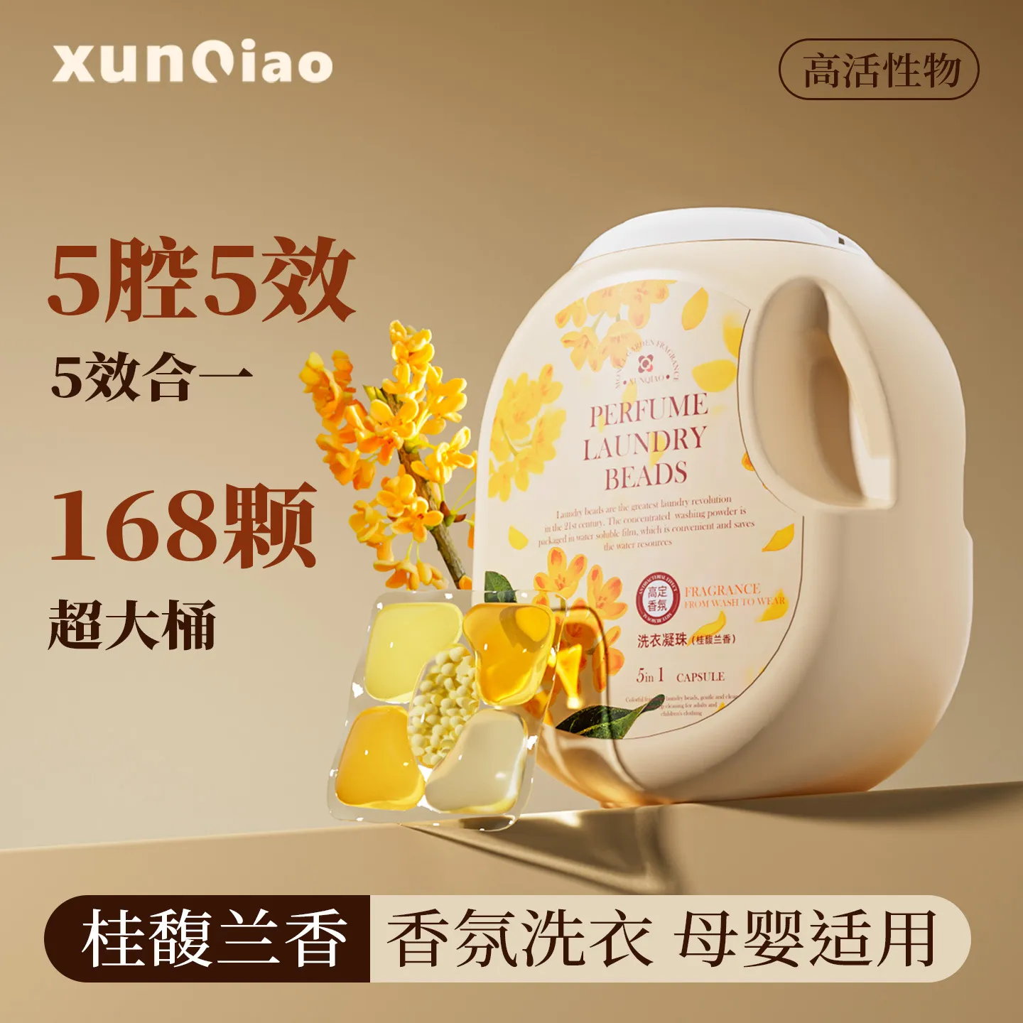 桂花洗衣凝珠祛污祛渍大桶持久五合一留香珠浓缩洗衣液去抑菌除螨
