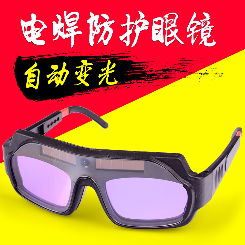 电焊眼镜自动变光焊工专用防护眼镜氩弧焊烧焊防强光护目镜劳保男