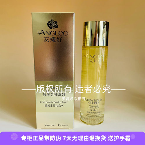 安婕妤臻美金纯化妆水改善暗沉