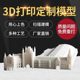 3d打印服务模型加工定制工业级手板打样高精度SLA树脂尼龙上色