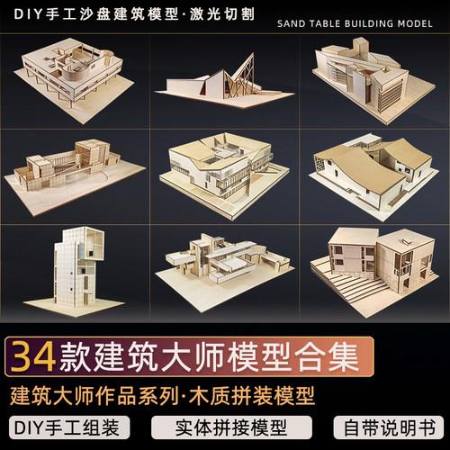 建筑大师模型拼装木质