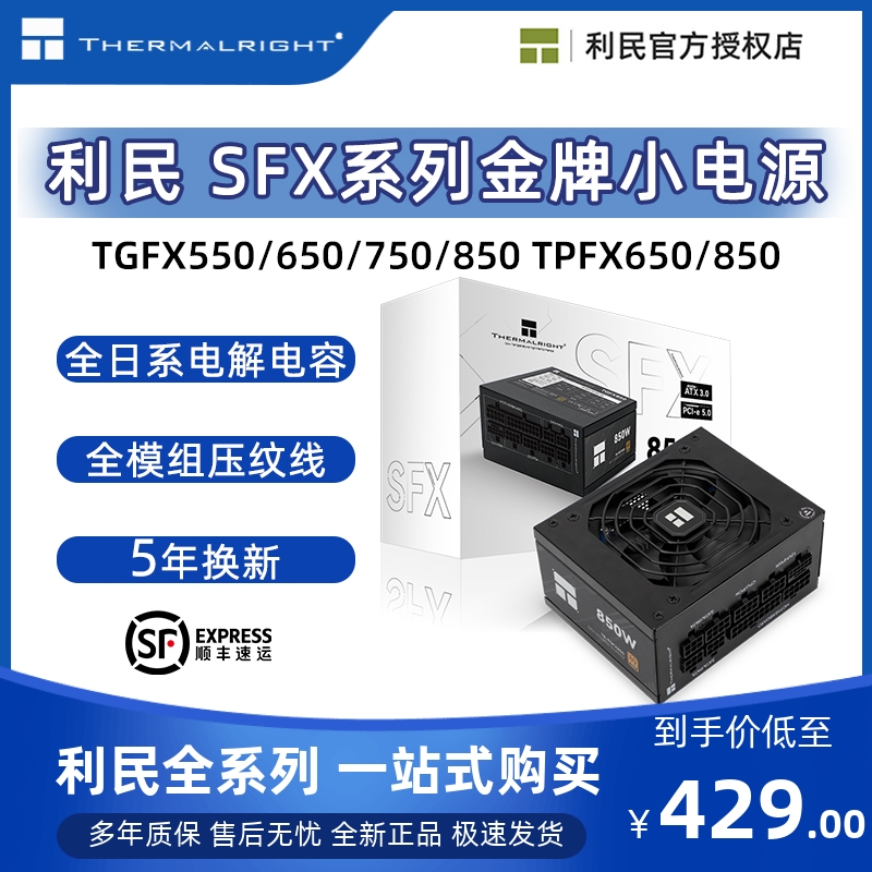 利民 TP/TGFX550/650/750/850全模组压纹线ATX3.0台式机SFX小电源