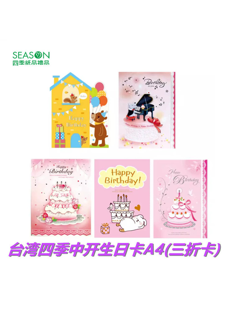 SEASON台湾四季中开生日卡a4创意集体签名超大尺寸贺卡卡片三折卡
