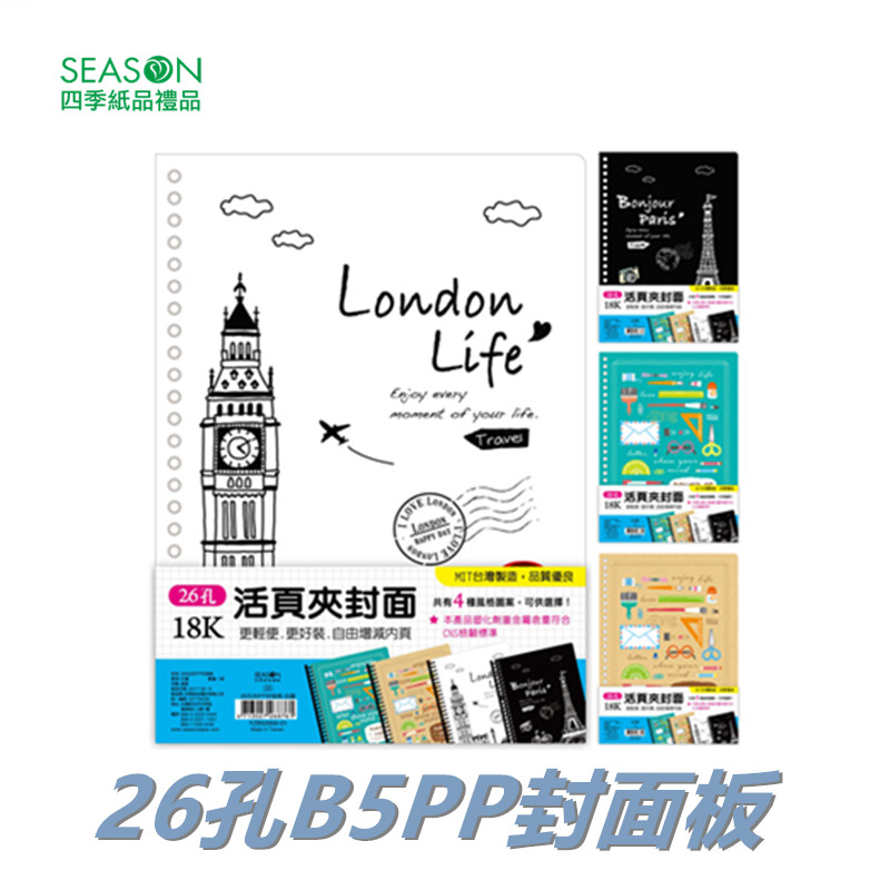 SEASON台湾四季26孔B5PP封面板孔夹封皮纸装订纸活页文件夹