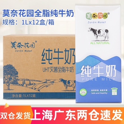 莫奈花园纯牛奶全脂牛奶1L*12盒整箱 成人早餐烘焙茶饮酸奶用