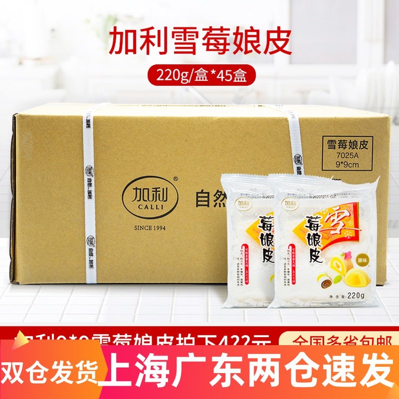 雪媚娘加利雪媚娘皮整箱 雪莓娘皮雪梅娘日式大福皮半成品