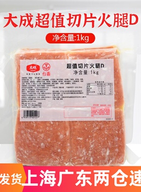 大成超值切片火腿1kg 台畜三明治汉堡烘焙方腿片8*8cm约40片商用