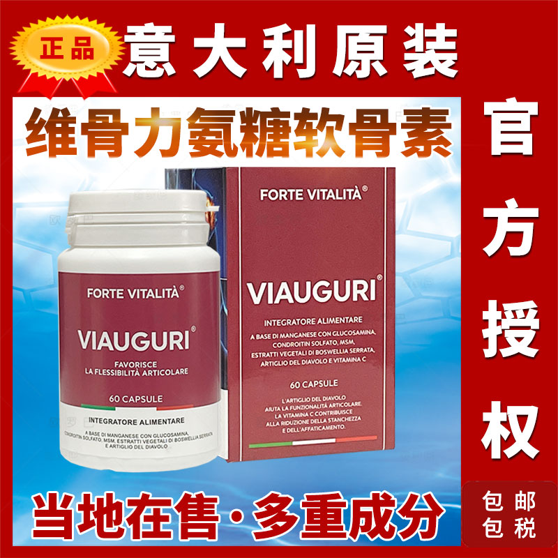 Viauguri意大利维骨力氨糖软骨素