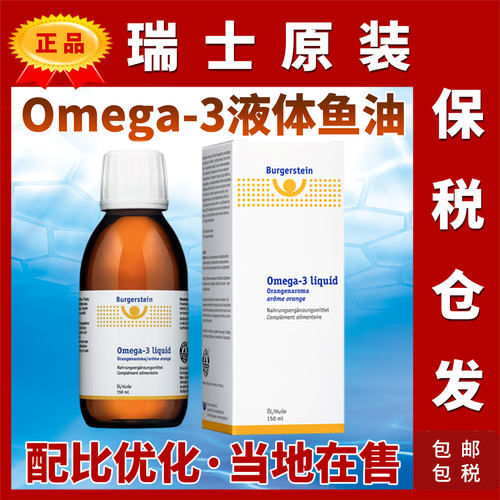瑞士Burgerstein液体鱼油Omega-3