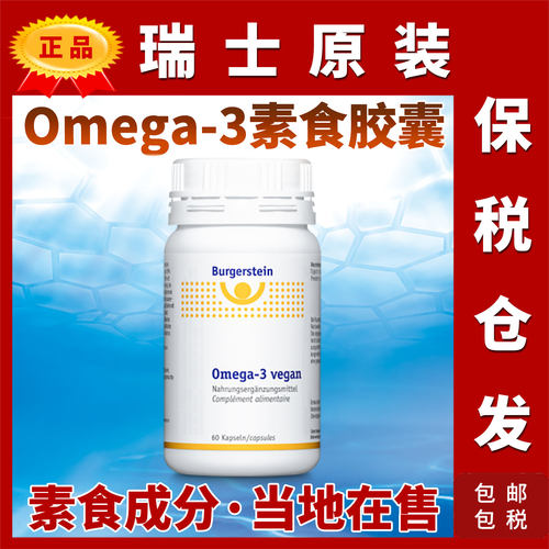 瑞士Omega-3素食胶囊vegan藻类