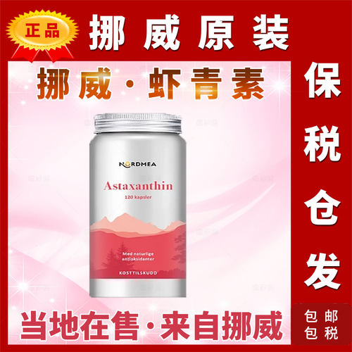 挪威原装自然虾青素维生素E