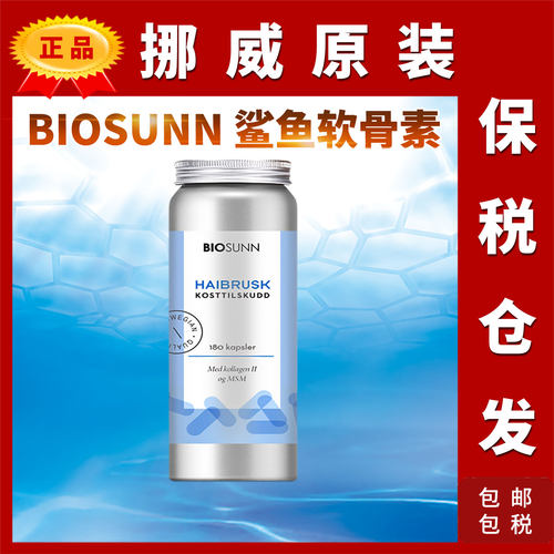挪威Biosunn鲨鱼软骨素维生素D3