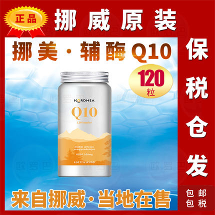 原装NORDMEA挪威辅酶Q10挪美辅酶Q10泛醌卵磷脂复合配方120粒
