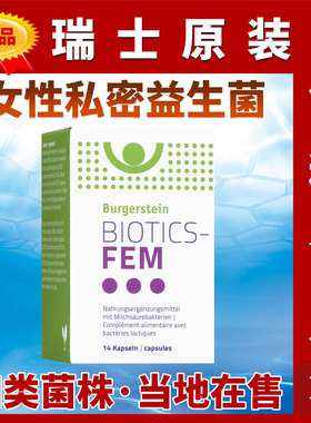 瑞士burgerstein BIOTICS-FEM女性私密益生菌25亿乳酸菌乳杆菌