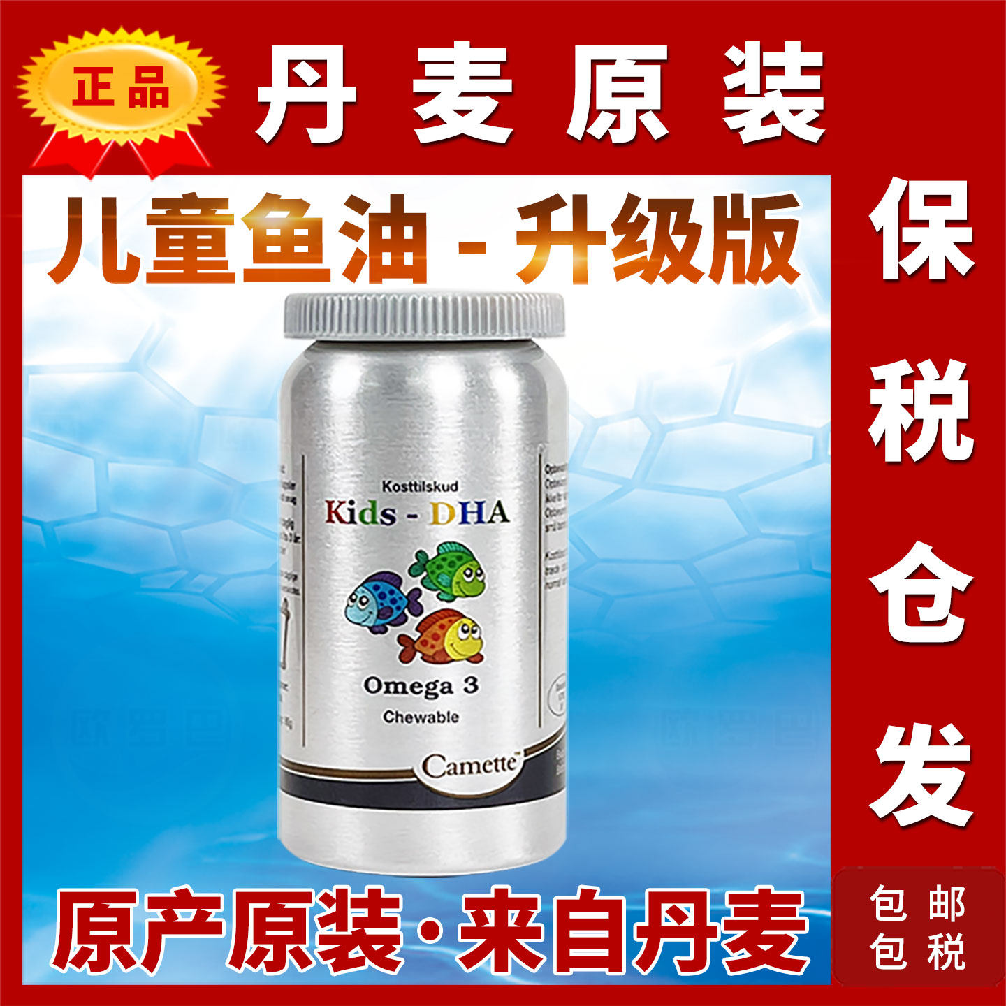 原装Camette丹麦凯美儿童鱼油深海胶囊DHA叶黄素维生素D3钙凯麦特