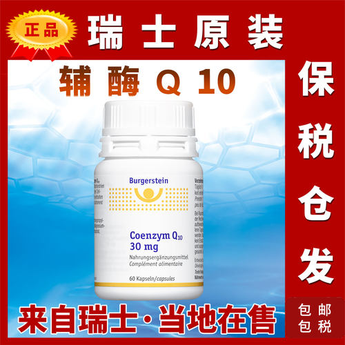 瑞士Burgerstein辅酶Q10酵母提取