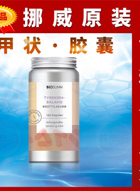 原装挪威BIOSUNN甲状腺营养胶囊硒南非醉茄L-酪氨酸燕麦维生B12