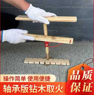 钻木取火拓展训练道具户外取火器燃火生火野营取火装备拓展训练