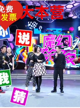 你说我猜快乐大本营聚会拓展游戏