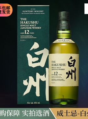 Suntory Hakushu 白州12年单一麦芽威士忌酒Whisky