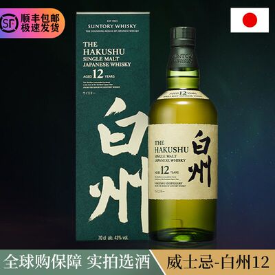 Suntory Hakushu 白州12年单一麦芽威士忌酒Whisky