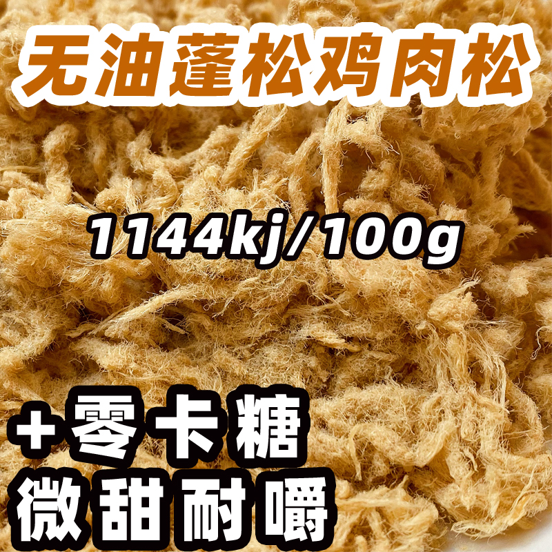 (赤藓糖醇)鲍小松蓬松无糖精鸡肉松无油轻脂高蛋白代餐拌饭健身