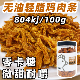 【好物体验专享】微甜无油炸无糖精鸡肉条鲍小松零卡糖轻脂鸡胸肉