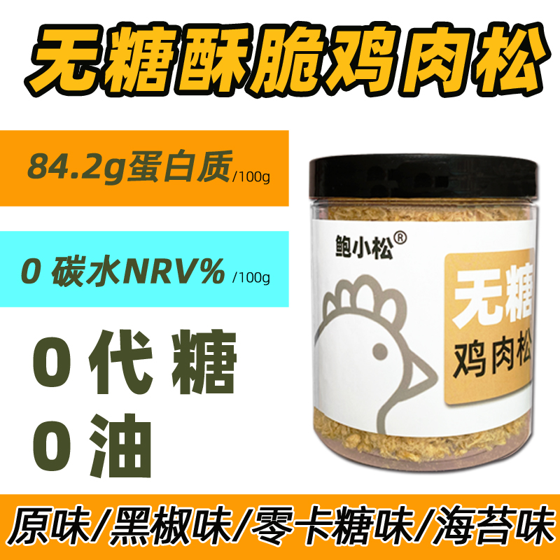 无糖健身高蛋白鸡肉松肉松