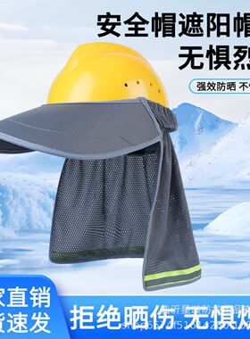 帽檐安全帽遮阳防护加大号檐夏季遮晒工地太阳帽檐遮阳帘加长透气