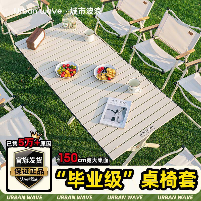 城市波浪户外折叠桌子蛋卷桌便携式野餐野营露营桌椅全套装备用品