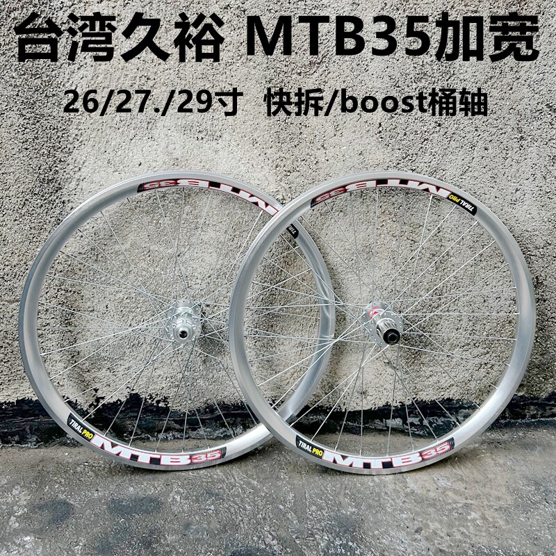 MTB35久裕山地车碟刹轮组27.5寸148桶轴快拆单后轮26寸加宽轮圈29