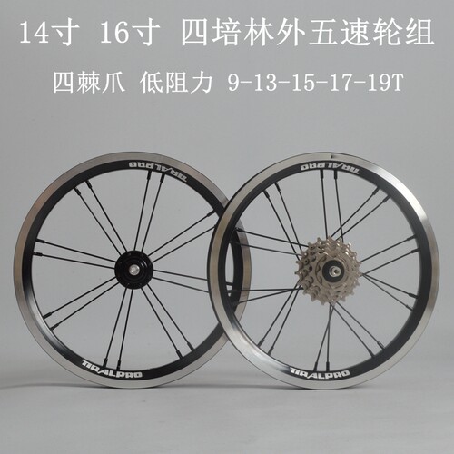 TIRALPRO四培林轮组14寸412 16寸外五速轮组折叠车风行K3ka1416