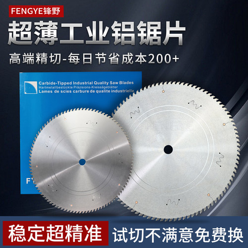 进口级高端精切工业铝用超薄锯片