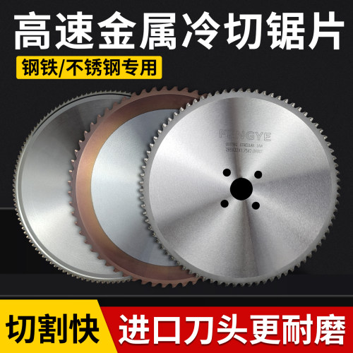 锋野高速圆锯机专用冷锯切铁锯片