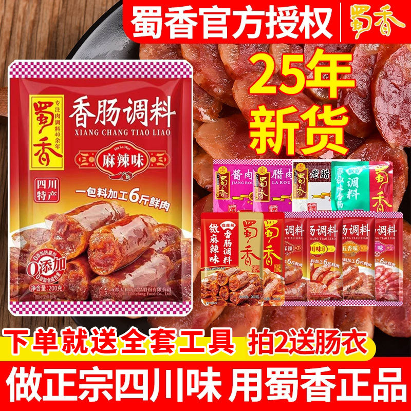 蜀香麻辣香肠调料四川腊肠料川味灌肠腌制料五香广味酱肉腊肉批发,粮油调味/速食/干货/烘焙,复合食品调味剂,淘宝优惠券,粉丝福利购,淘宝优惠卷