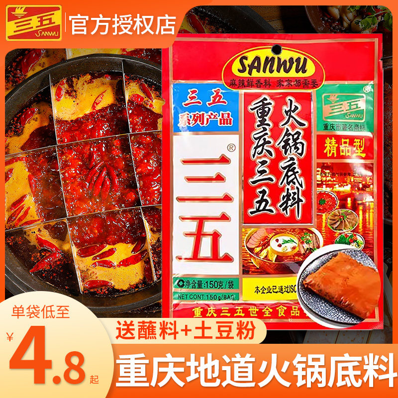 正宗三五火锅底料150g/300g 重庆麻辣牛油老火锅料四川麻辣烫调料