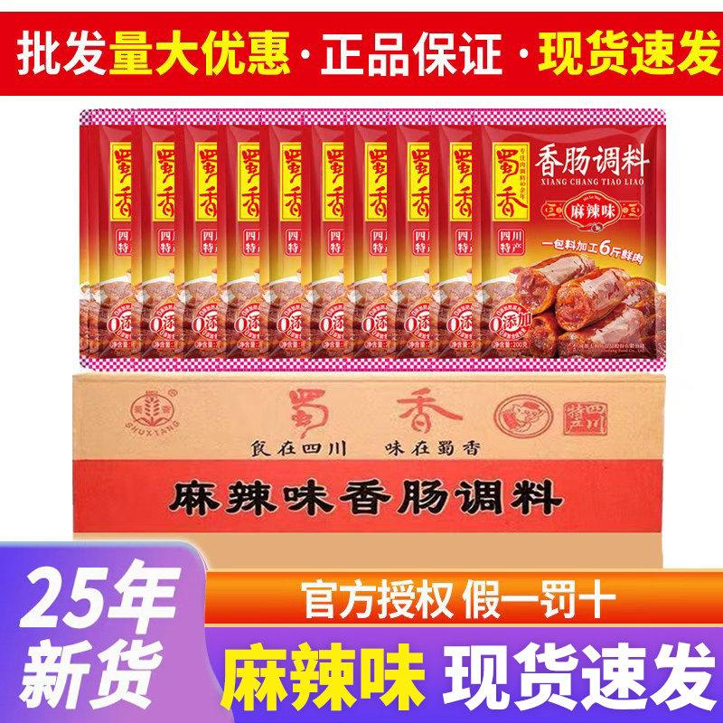 蜀香麻辣香肠调料60袋整箱商用四川腊肠灌肠酱料五香广味酱腊肉料,粮油调味/速食/干货/烘焙,复合食品调味剂,淘宝优惠券,粉丝福利购,淘宝优惠卷
