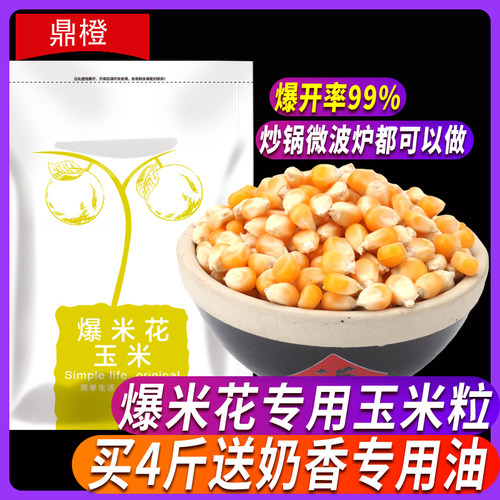 鼎橙2斤爆米花玉米粒自制原料