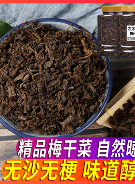正宗浙江绍兴梅干菜干净无沙