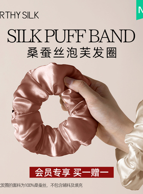 WORTHY SILK/华氏蚕人桑蚕丝真丝泡芙发圈 无痕大肠马尾头花发饰