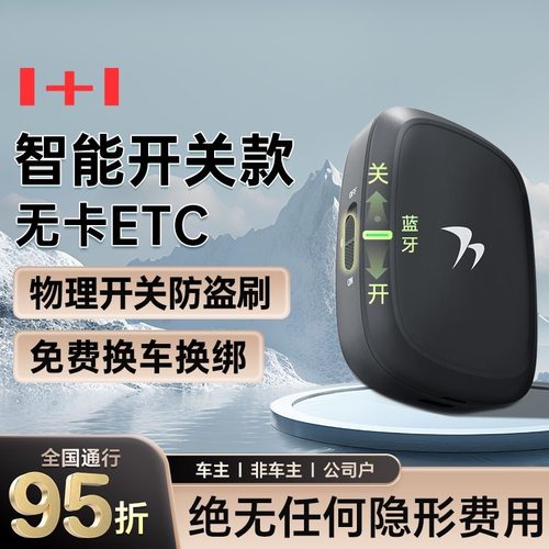 2024新款无卡ETC设备正品智能全国通用95折微信开关款etc