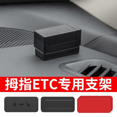 拇指无卡etc免贴神器可拆卸支架专用固定支架专用耐高温压板防盗