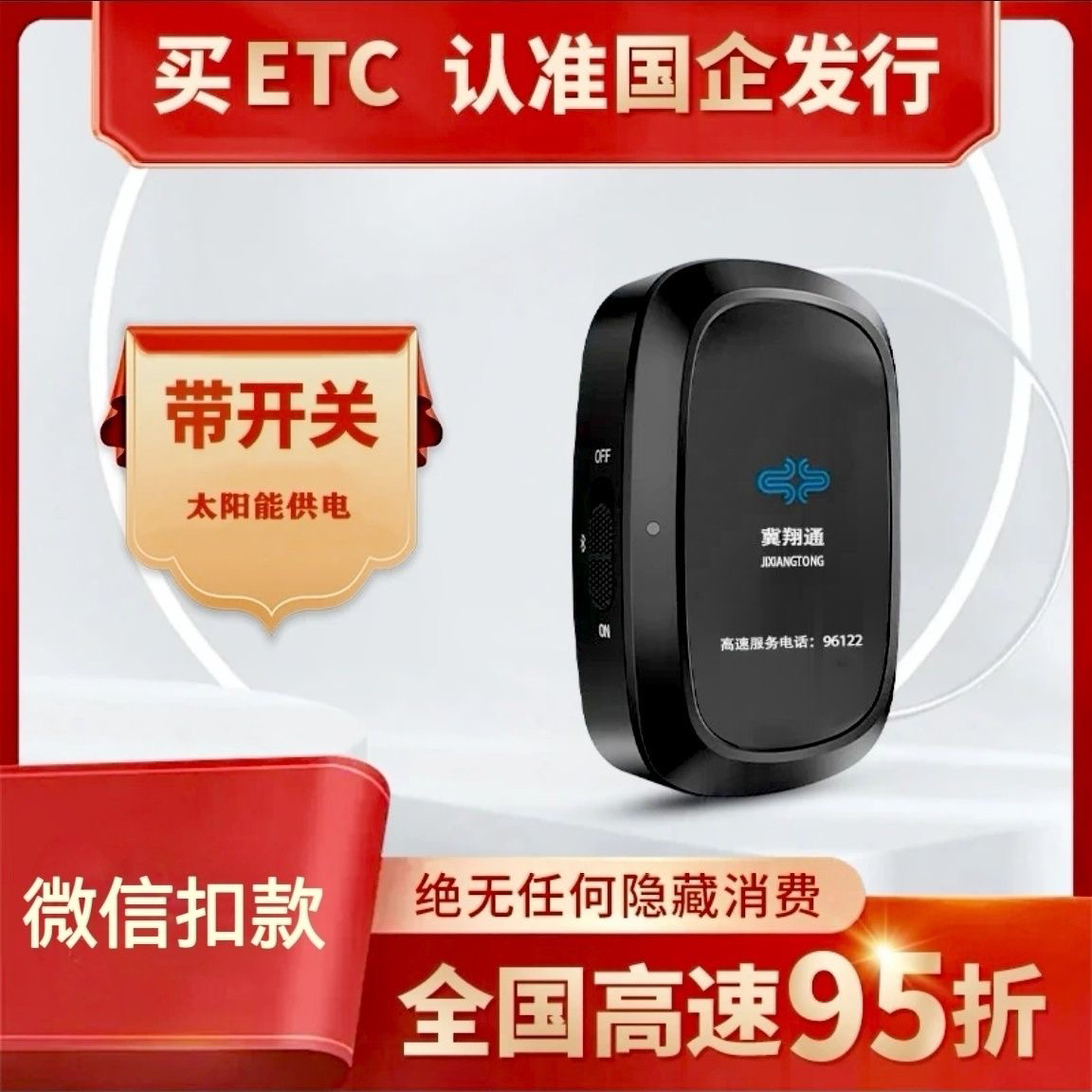 河北ETC高速2025新款正品买断设备智能开关全国通用95折免贴玻璃