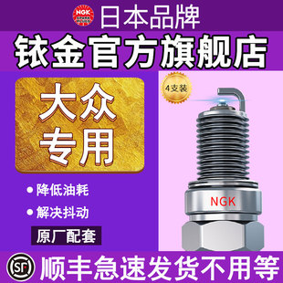 NGK火花塞大众专用原厂适配宝来CC捷达迈腾高尔夫朗行探岳铱金